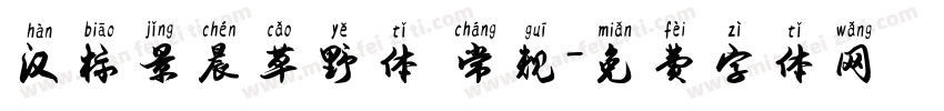 汉标景晨草野体 常规字体转换